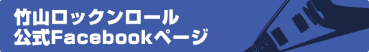 竹山ロックンロール公式Facebookページ